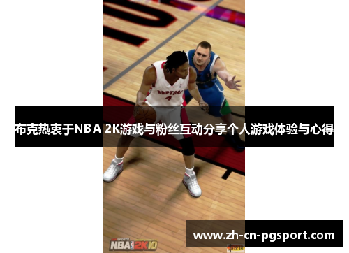 布克热衷于NBA 2K游戏与粉丝互动分享个人游戏体验与心得