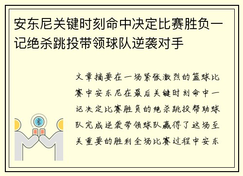 安东尼关键时刻命中决定比赛胜负一记绝杀跳投带领球队逆袭对手