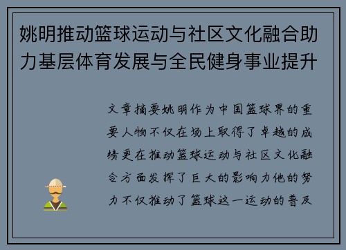 姚明推动篮球运动与社区文化融合助力基层体育发展与全民健身事业提升