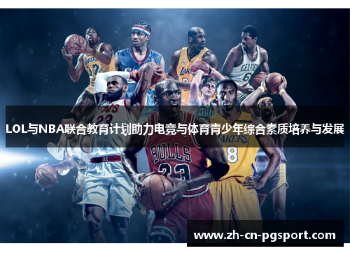 LOL与NBA联合教育计划助力电竞与体育青少年综合素质培养与发展