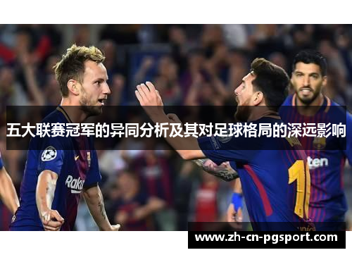 五大联赛冠军的异同分析及其对足球格局的深远影响
