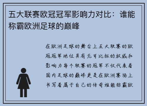 五大联赛欧冠冠军影响力对比：谁能称霸欧洲足球的巅峰
