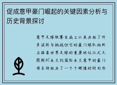 促成意甲豪门崛起的关键因素分析与历史背景探讨