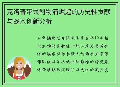 克洛普带领利物浦崛起的历史性贡献与战术创新分析