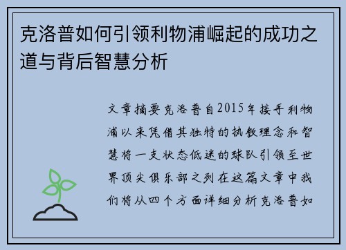 克洛普如何引领利物浦崛起的成功之道与背后智慧分析