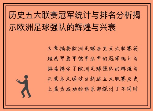 历史五大联赛冠军统计与排名分析揭示欧洲足球强队的辉煌与兴衰