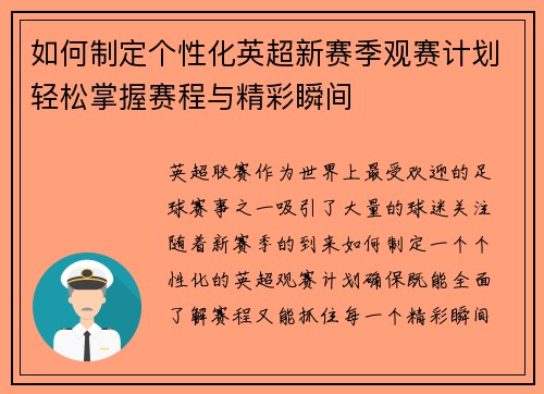 如何制定个性化英超新赛季观赛计划轻松掌握赛程与精彩瞬间