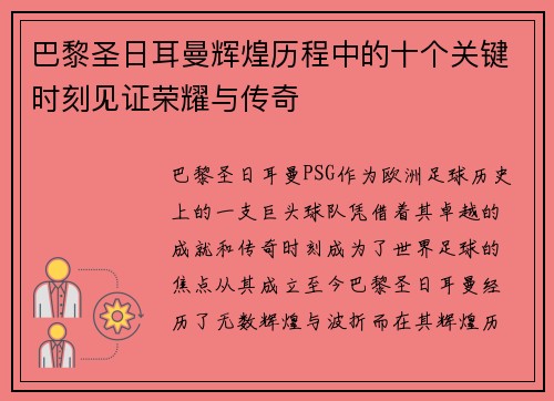 巴黎圣日耳曼辉煌历程中的十个关键时刻见证荣耀与传奇