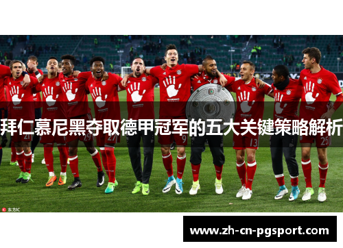 拜仁慕尼黑夺取德甲冠军的五大关键策略解析