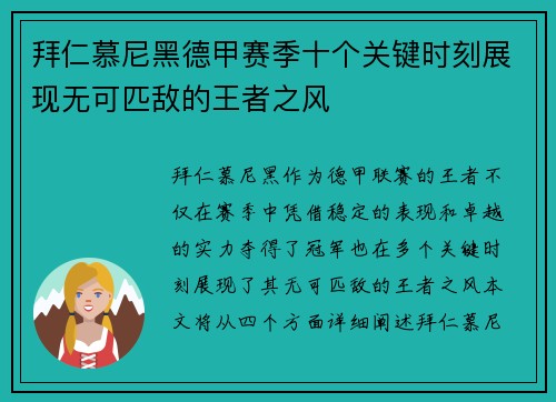 拜仁慕尼黑德甲赛季十个关键时刻展现无可匹敌的王者之风