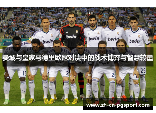 曼城与皇家马德里欧冠对决中的战术博弈与智慧较量