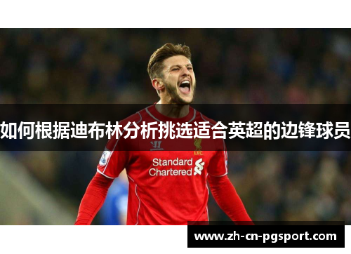 如何根据迪布林分析挑选适合英超的边锋球员