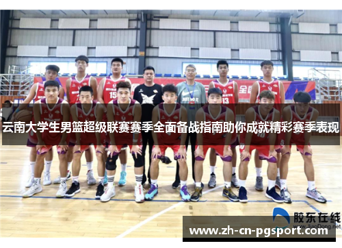 云南大学生男篮超级联赛赛季全面备战指南助你成就精彩赛季表现