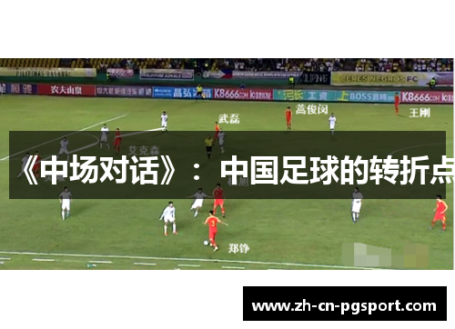 《中场对话》：中国足球的转折点