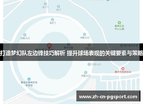 打造梦幻队左边锋技巧解析 提升球场表现的关键要素与策略