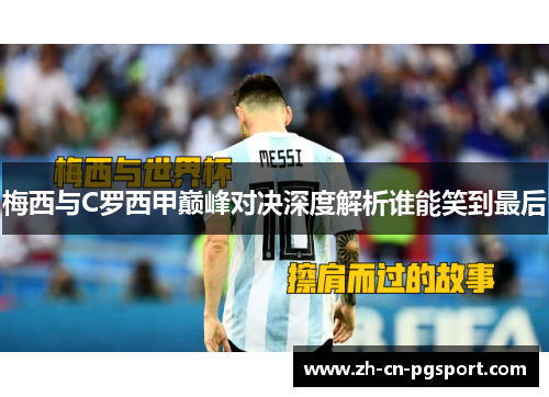 梅西与C罗西甲巅峰对决深度解析谁能笑到最后
