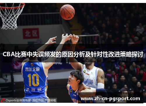 CBA比赛中失误频发的原因分析及针对性改进策略探讨
