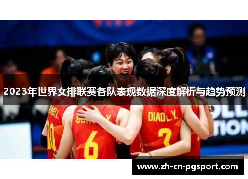 2023年世界女排联赛各队表现数据深度解析与趋势预测