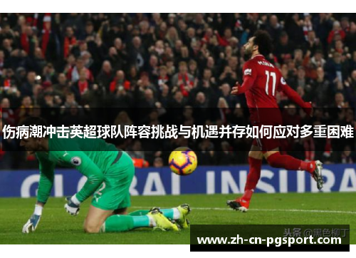 伤病潮冲击英超球队阵容挑战与机遇并存如何应对多重困难