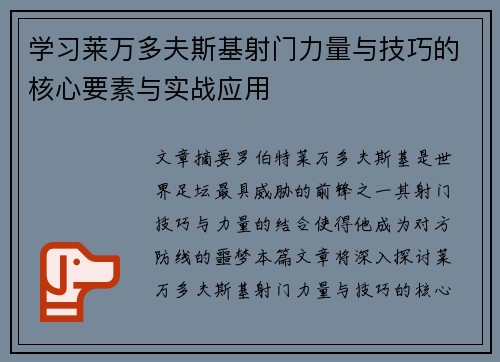 学习莱万多夫斯基射门力量与技巧的核心要素与实战应用
