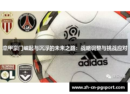 意甲豪门崛起与沉浮的未来之路：战略调整与挑战应对