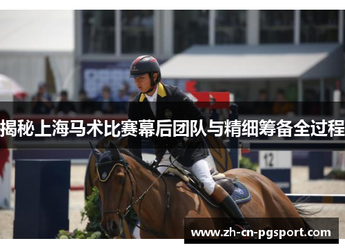 揭秘上海马术比赛幕后团队与精细筹备全过程