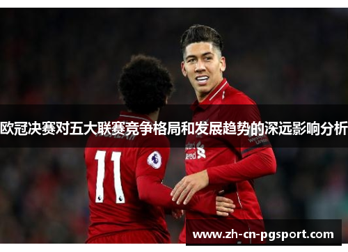 欧冠决赛对五大联赛竞争格局和发展趋势的深远影响分析