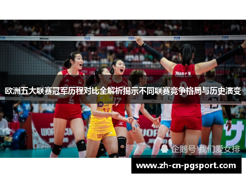欧洲五大联赛冠军历程对比全解析揭示不同联赛竞争格局与历史演变