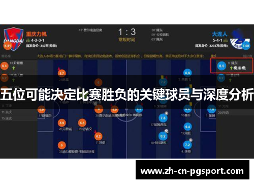 五位可能决定比赛胜负的关键球员与深度分析