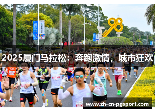 2025厦门马拉松：奔跑激情，城市狂欢