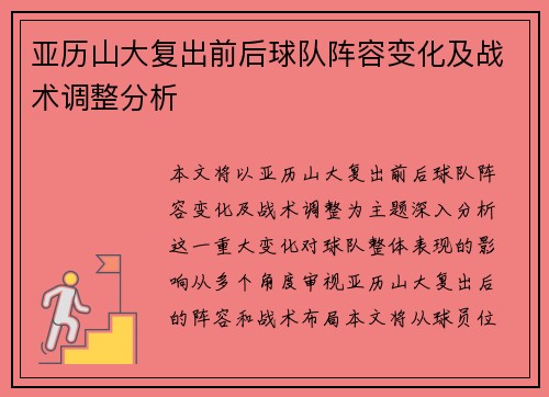 亚历山大复出前后球队阵容变化及战术调整分析