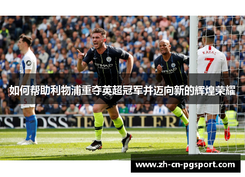 如何帮助利物浦重夺英超冠军并迈向新的辉煌荣耀