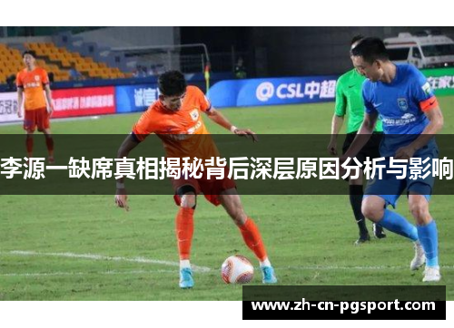 李源一缺席真相揭秘背后深层原因分析与影响