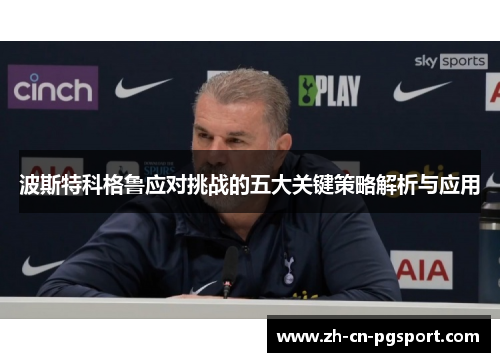 波斯特科格鲁应对挑战的五大关键策略解析与应用