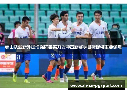 泰山队迎新外援增强阵容实力为冲击新赛季目标提供重要保障