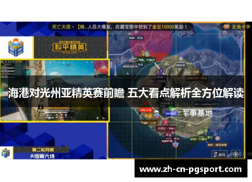 海港对光州亚精英赛前瞻 五大看点解析全方位解读