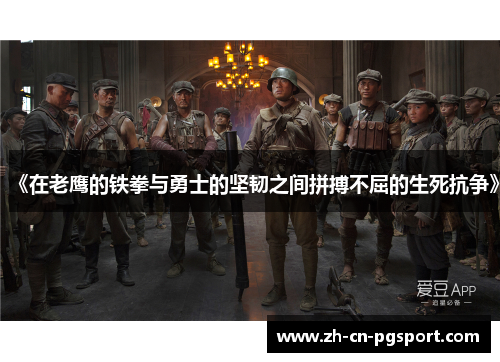 《在老鹰的铁拳与勇士的坚韧之间拼搏不屈的生死抗争》