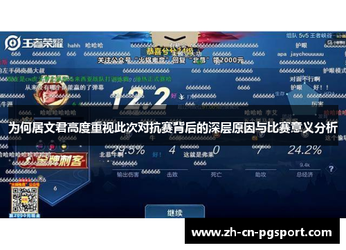 为何居文君高度重视此次对抗赛背后的深层原因与比赛意义分析