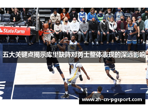 五大关键点揭示库里缺阵对勇士整体表现的深远影响