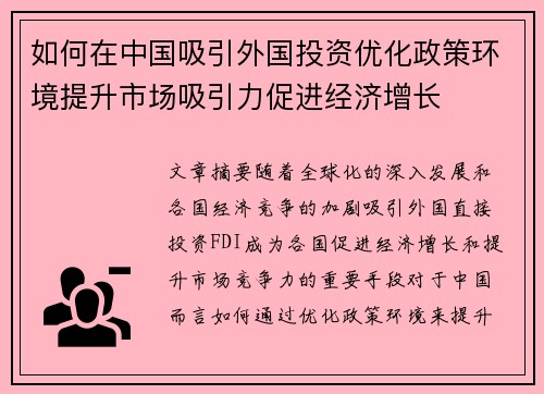 如何在中国吸引外国投资优化政策环境提升市场吸引力促进经济增长