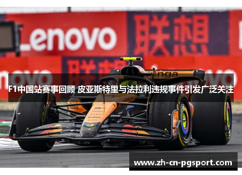 F1中国站赛事回顾 皮亚斯特里与法拉利违规事件引发广泛关注