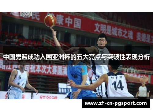 中国男篮成功入围亚洲杯的五大亮点与突破性表现分析