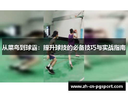 从菜鸟到球霸：提升球技的必备技巧与实战指南