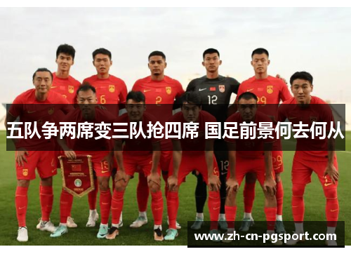 五队争两席变三队抢四席 国足前景何去何从