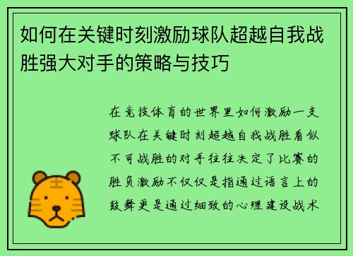 如何在关键时刻激励球队超越自我战胜强大对手的策略与技巧