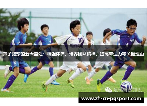 孩子踢球的五大益处：增强体质、培养团队精神、提高专注力等关键理由