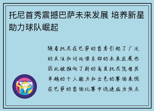 托尼首秀震撼巴萨未来发展 培养新星助力球队崛起