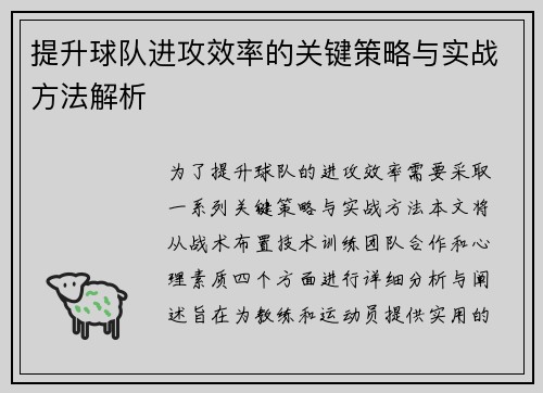 提升球队进攻效率的关键策略与实战方法解析