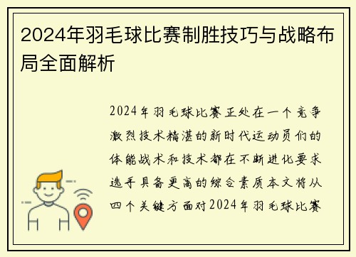 2024年羽毛球比赛制胜技巧与战略布局全面解析