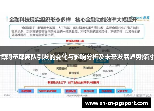 博阿基耶离队引发的变化与影响分析及未来发展趋势探讨